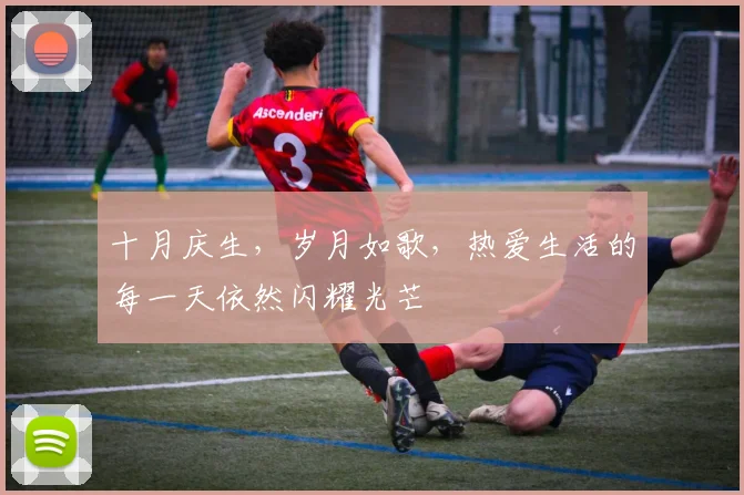 十月庆生，岁月如歌，热爱生活的每一天依然闪耀光芒