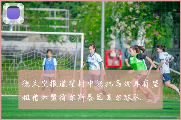 德天空报道霍村中场托乌姆库有望租借加盟荷尔斯泰因基尔球队