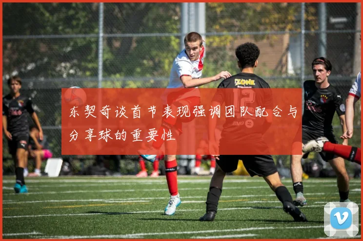东契奇谈首节表现强调团队配合与分享球的重要性