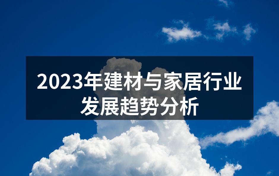 2023年建材与家居行业发展趋势分析